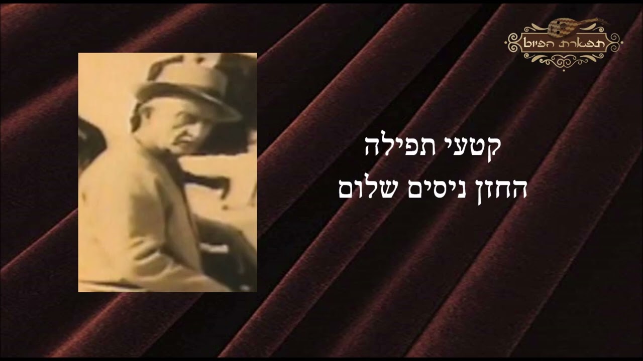 נשמת כל חי החזן ניסים שלום מקאם שיגא