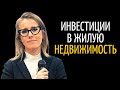 Ксения Собчак о Своей Бизнес Стратегии на Рынке Недвижимости