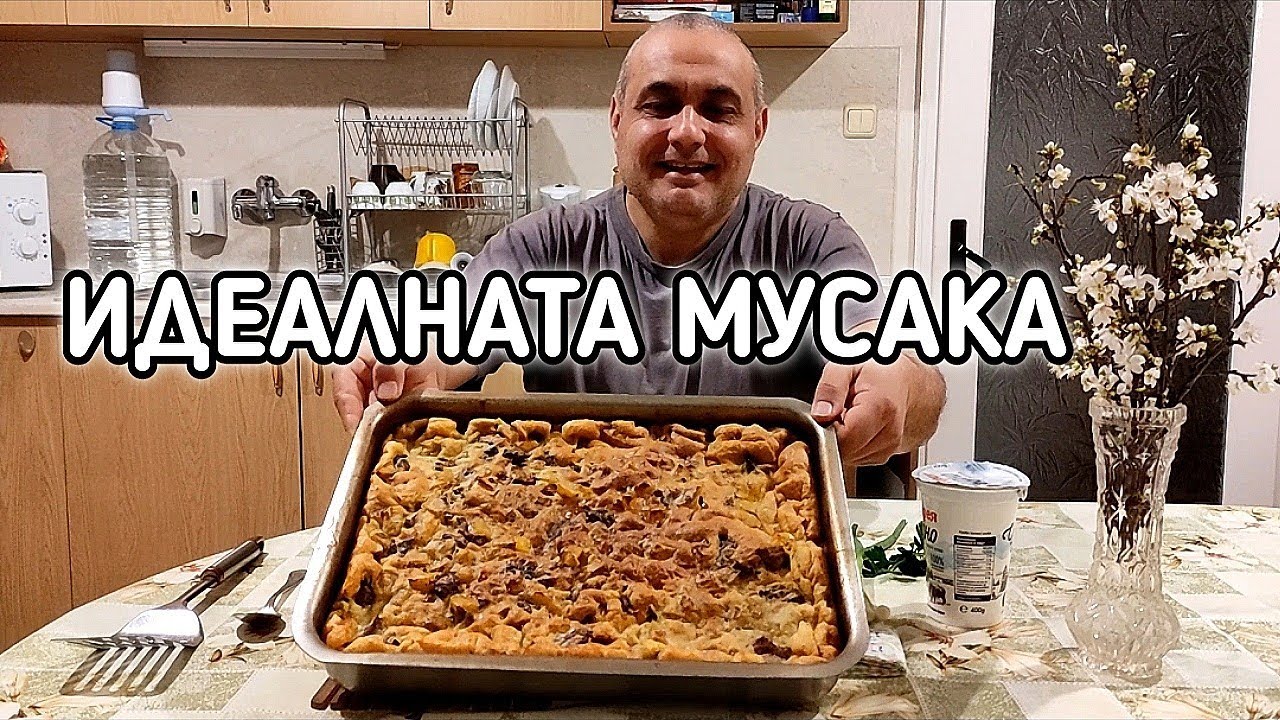 МУСАКАТА НА БАТИ САШО - ВКУСНА И ЛЕСНА ЗА ПРИГОТВЯНЕ!!!