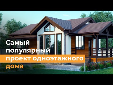 A project of a one-story house for comfortable living of a small family. The most popular project.