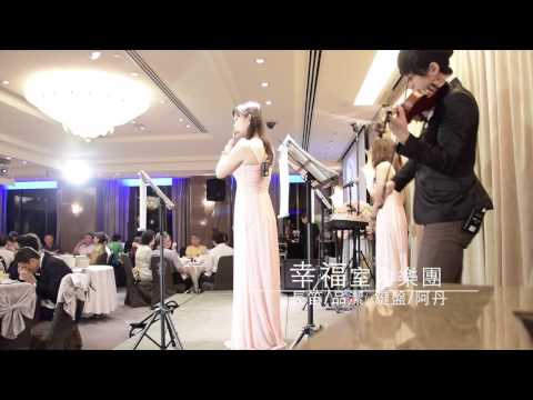 幸福室內樂團 婚禮樂團 高雄國賓大飯店20F | 高雄婚禮樂團 | 台南婚禮樂團 | 屏東婚禮樂團