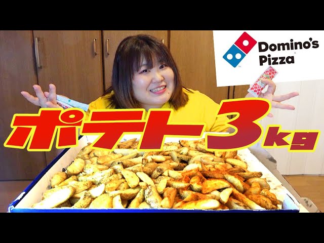 Big Eater] Domino's Secret 3kg Fries! A 123kg Woman Completes the