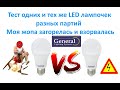 Тест одних и тех же LED лампочек разных партий.  Моя жопа загорелась и взорвалась !