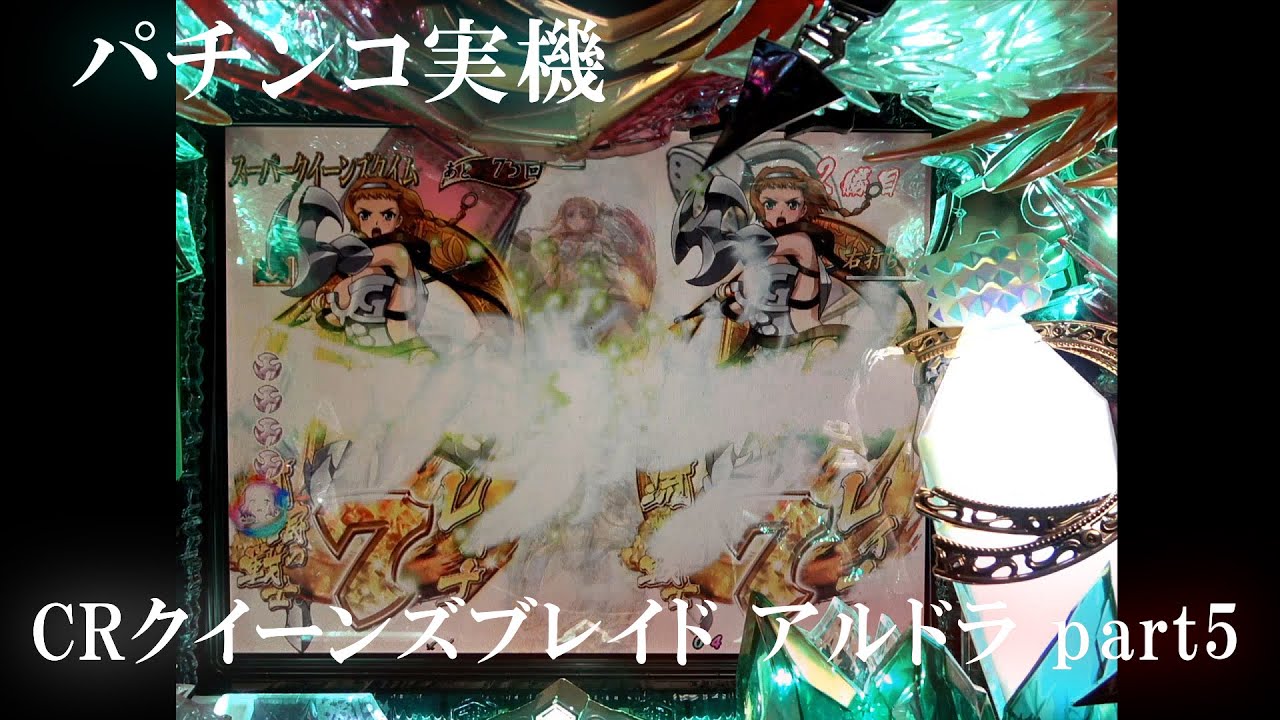 パチンコ実機】CRクイーンズブレイドアルドラ part5 - YouTube