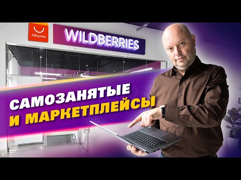 Самозанятые и МАРКЕТПЛЕЙСЫ. Самозанятость или ИП, можно ли СОВМЕЩАТЬ? Приложение Мой Налог