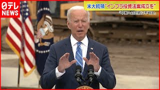 【厳しい立場】バイデン大統領　“インフラ投資法案”など成立訴え　アメリカ