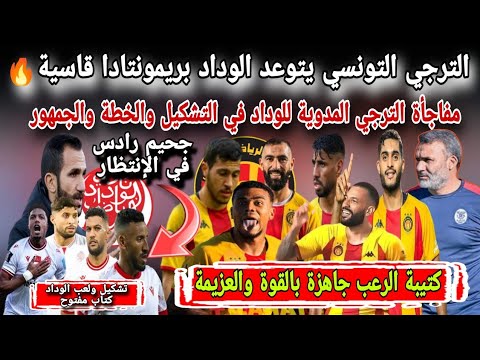 الترجي التونسي يتوعد الوداد بريمونتادا قاسيةمفاجأة الترجي المدوية للوداد في التشكيل والخطة والجمهور الترجي التونسي يتوعد الوداد بريمونتادا قاسيةمفاجأة الترجي المدوية للوداد في التشكيل والخطة والجمهور Thumbnail