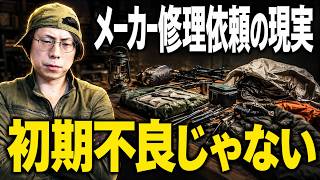 【メーカーが悲鳴】ぶっちゃけ「初期不良」じゃありません！ユーザーの誤解で返品されてくるギアのリアル