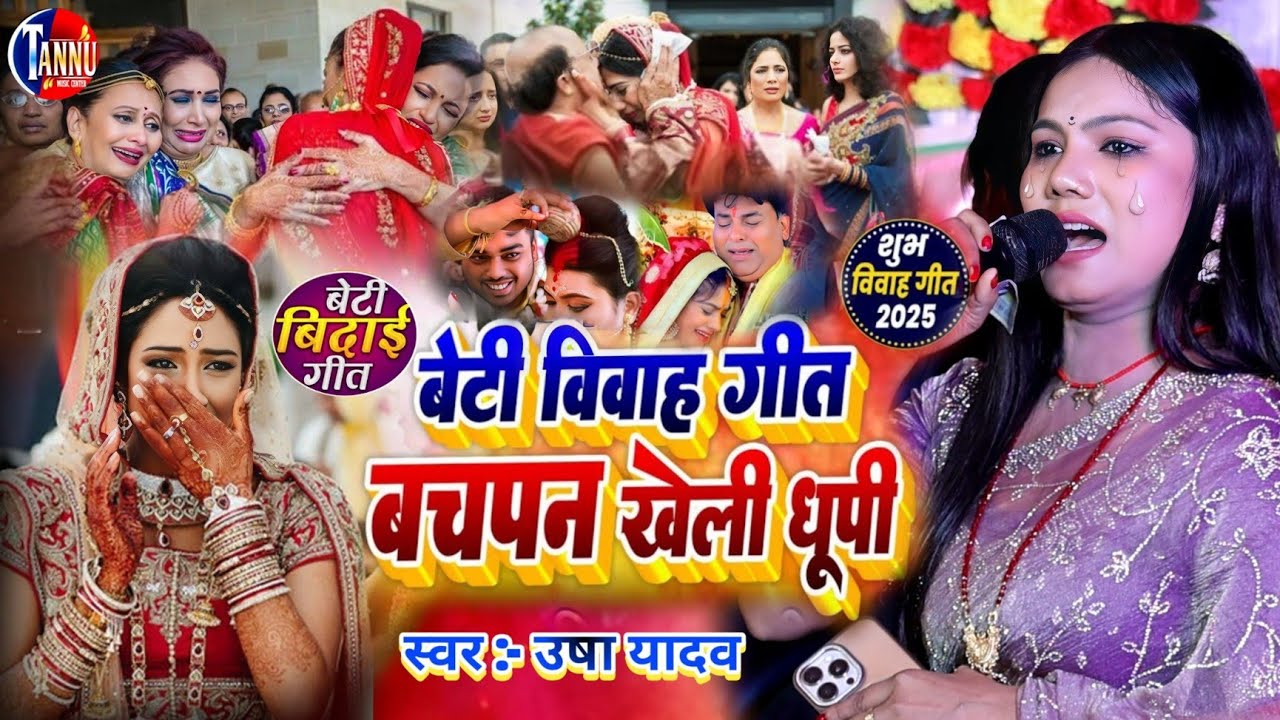 #vivahgeet बचपन खेली धुपि | usha yadav ka gana | usha yadav ka vivah geet | usha yadav ke vivah geet