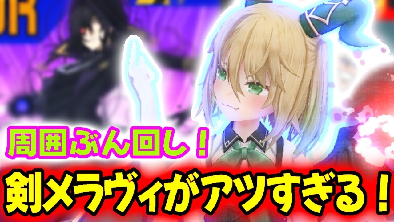 【#コンパス】剣メラヴィで周囲をぶん回したら驚異の火力になってしまいました【VOICEVOX実況】