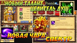 НОВЫЙ ТАЛАНТ 10/10 ЦЕЛИТЕЛЬ ДУШ, НОВАЯ ЧАРА СПЕКТР 6/6  В ДЕЙСТВИИ, Castle Clash