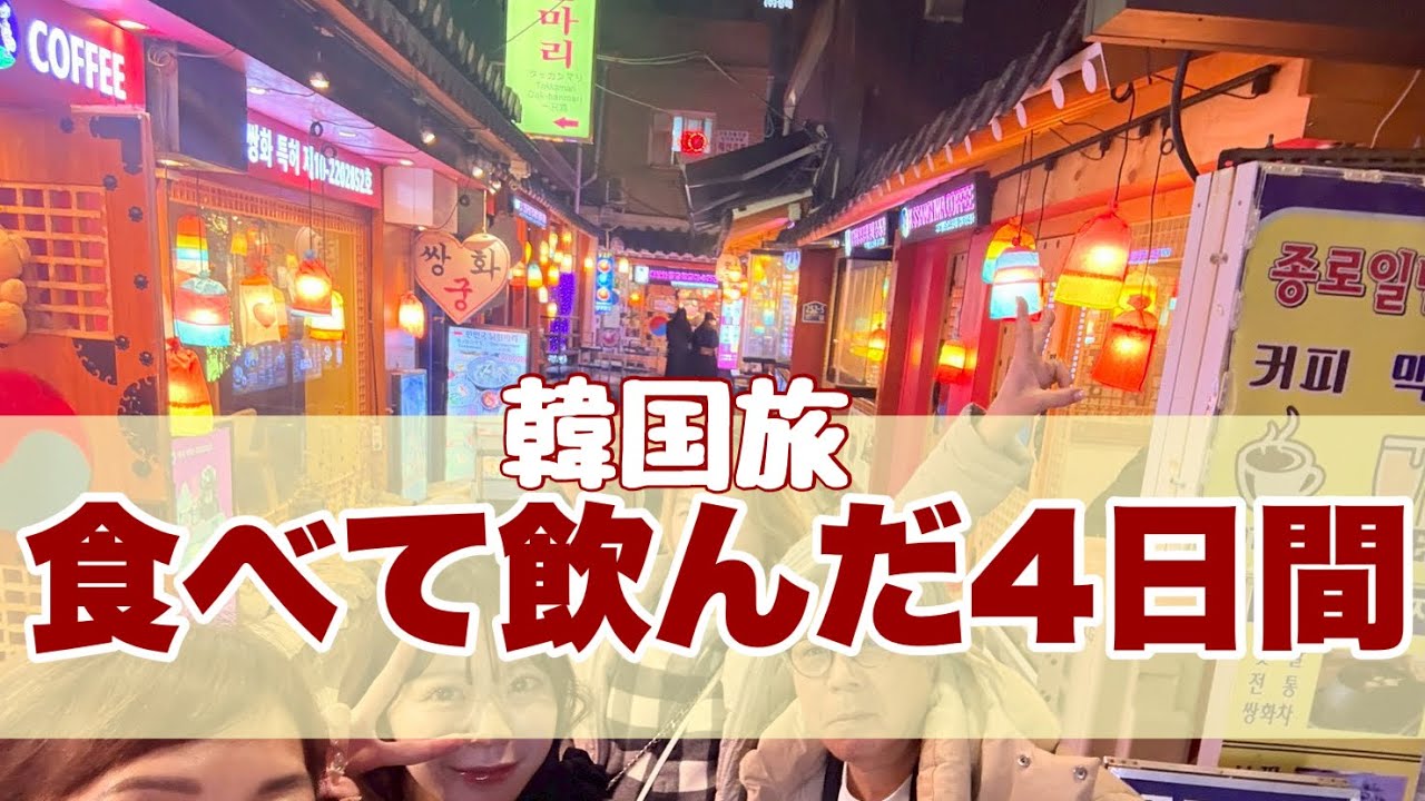 【韓国4日間】食べて飲んだ4日間　前編・美味しいポッサムが食べたい！　@korea