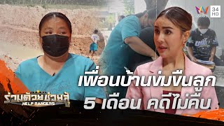 แม่ทุกข์ใจ ลูกสาว 11 ขวบถูกข้างบ้านข่มขืน คดีไม่คืบหน้า | ร่วมด้วยช่วยสู้ | 8 ม.ค.66