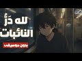 لله د ر النائبات أجمل الأناشيد التي ستسمعها بدون موسيقى 