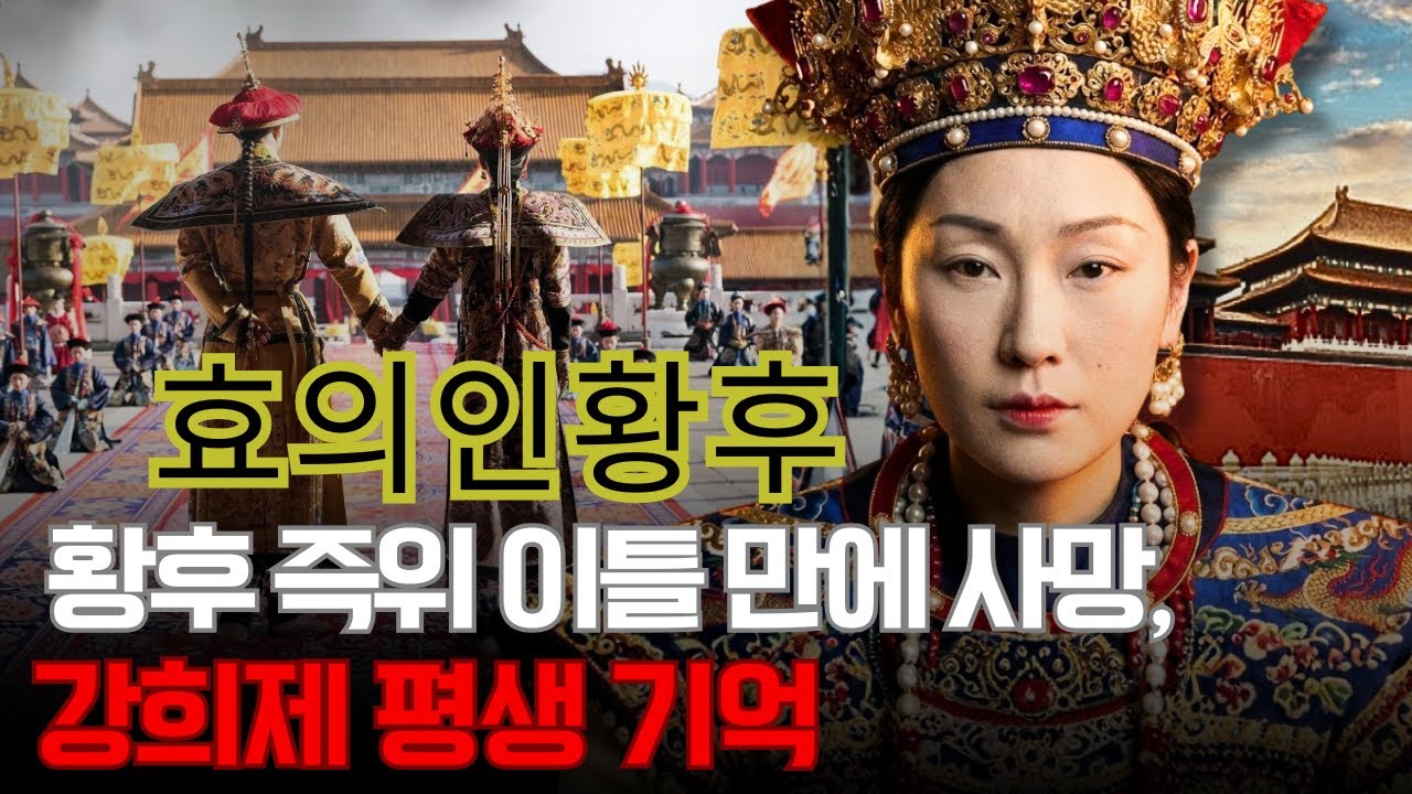 효의인황후 – 강희제가 사랑한 마지막 황후, 왜 그녀는 옹정제의 ‘양모’로만 기억되었을까?