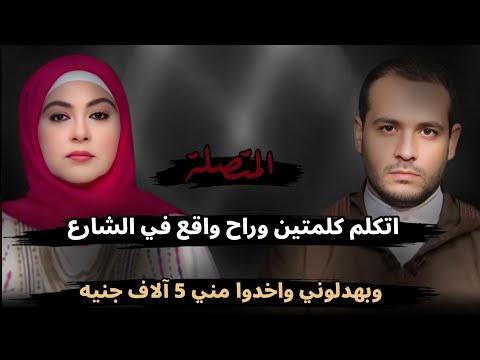 اتكلم كلمتين وراح واقع في الشارع وبهدلوني واخدوا مني 5 آلاف جنيه