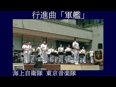 行進曲「軍艦」(軍艦マーチ) 海上自衛隊東京音楽隊 [JMSDF BAND,TOKYO