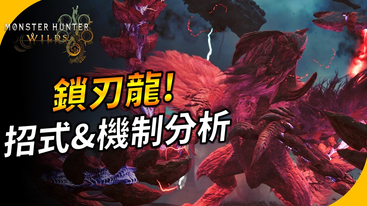 【魔物獵人荒野】一次搞懂鎖刃龍的招式&機制大解析 ! 鎖鏈到底甩幾根? OBT2體驗心得! YGtech - YouTube