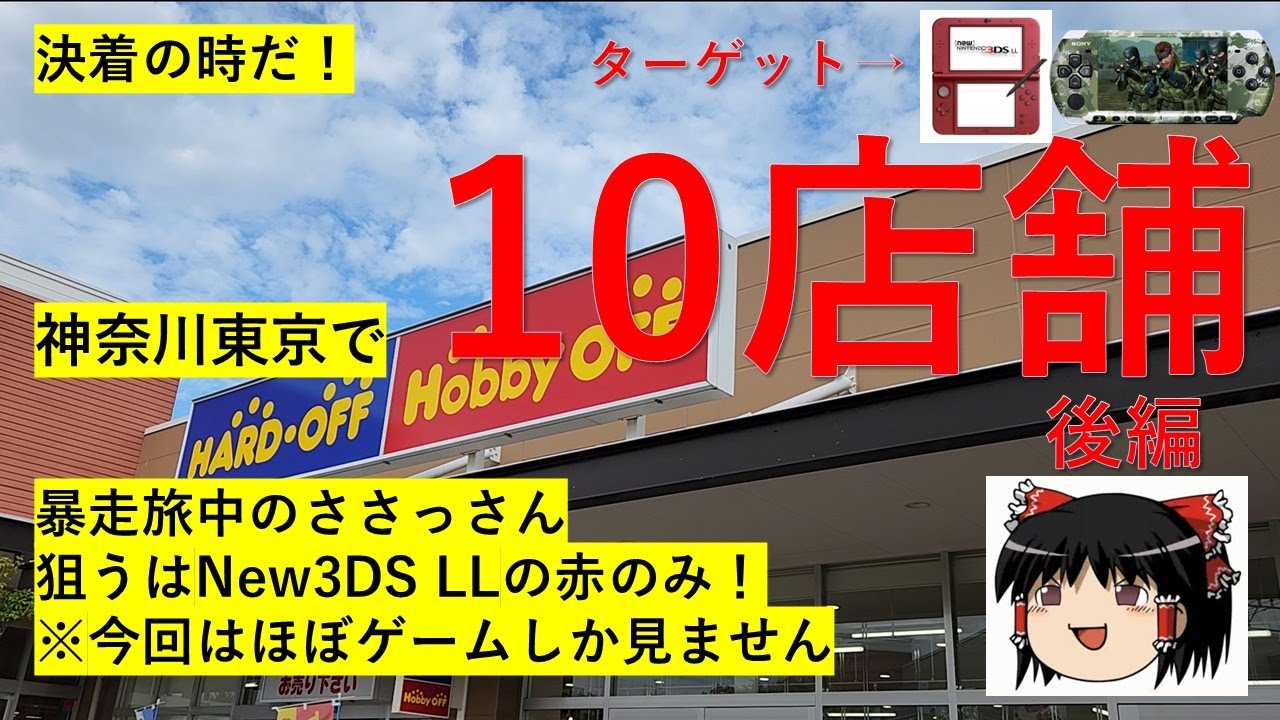 【#88】ハードオフ巡り～New3DS LL決着！勝負を決めたのはまさかの店舗～　【完全趣味】