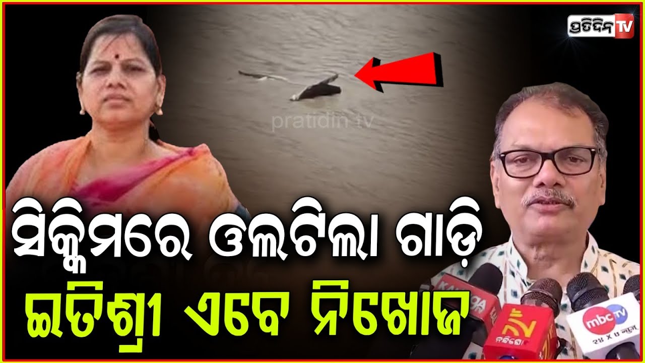 ସିକ୍କିମ ଗାଡ଼ି ଦୁର୍ଘଟଣାରେ , ଇତିଶ୍ରୀ ଜେନା ନିଖୋଜ ! Odisha BJP Leader Itishree Jena Missing in Sikkim .