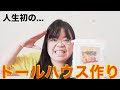 人生初のドールハウスはドラマがいっぱい〜！