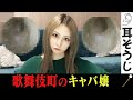 耳そうじ【age:24】歌舞伎町のキャバ嬢(hostess bar)
