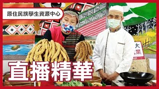 (直播精華)防疫在家泰雅美食教你做 