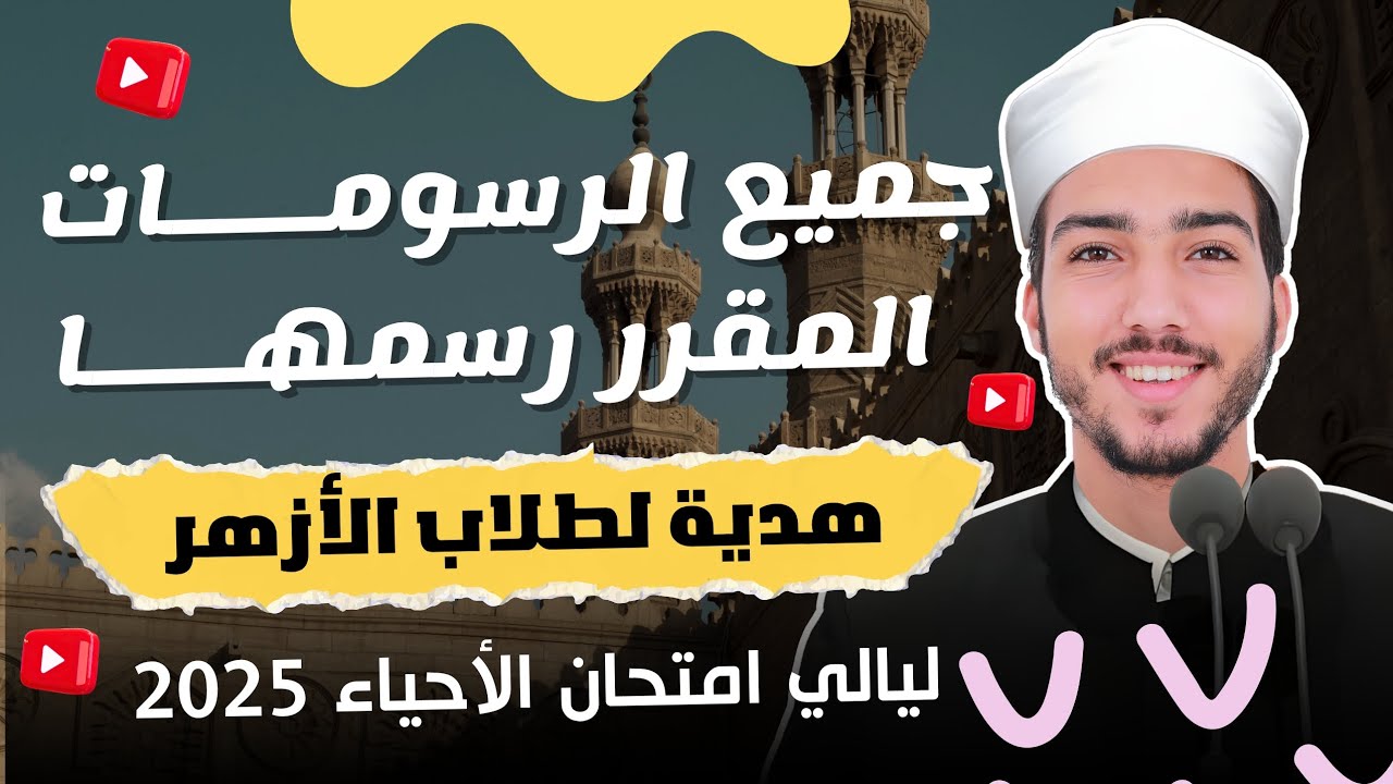 جميع الرسومات المقرر رسمها لطلاب الأزهر (بأبسط طريقة ممكنة) | ليالي امتحان الأحياء للأزهر 2025 ❤️🧬