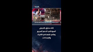 قائد سابق بالجيش السوداني: الدعم السريع يعاني نقصاً في الأفراد والإمدادات