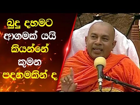 බුදු දහමට ආගමක් යයි කියන්නේ කුමන පදනමකින් ද...? Ven. #Iduragare_Dahmmarathana Thero