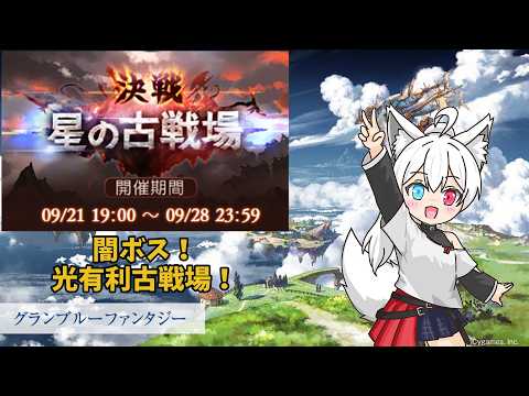 【本戦1日目】のんびり頑張る古戦場【グランブルーファンタジー】の配信サムネイル