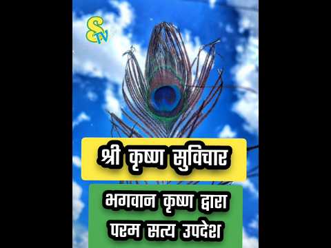 श्री कृष्ण सुविचार - 2 || भगवान कृष्ण द्वारा परम सत्य उपदेश #shorts #short #reels