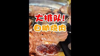 在北京每天爆满的自助烤肉店，排队2小时也要吃！ #美食vlog #一起吃烤肉 #烤肉 #抖音美食推荐官