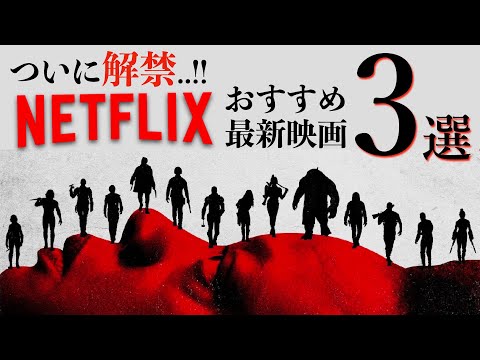 【NETFLIX/最新おすすめ映画3選】GWに絶対観たい傑作映画達がついに解禁...!!