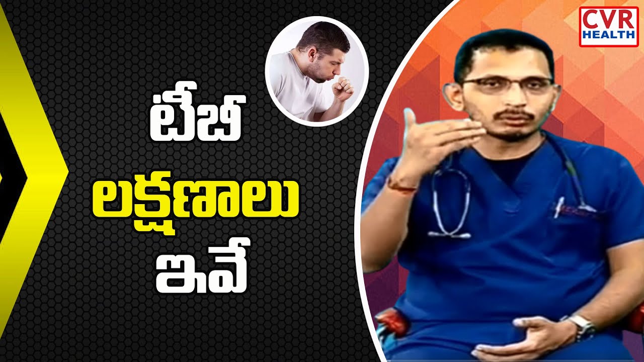 టీబీ లక్షణాలు ఇవే | 6 Things to Know About TB | Tuberculosis | Dr Vijay Kumar | CVR Health