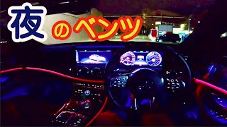 【目線動画】夜のベンツオーナーになった気分になれるリアル動画。POV　Mercedes-Benz Eclass AMG　E53