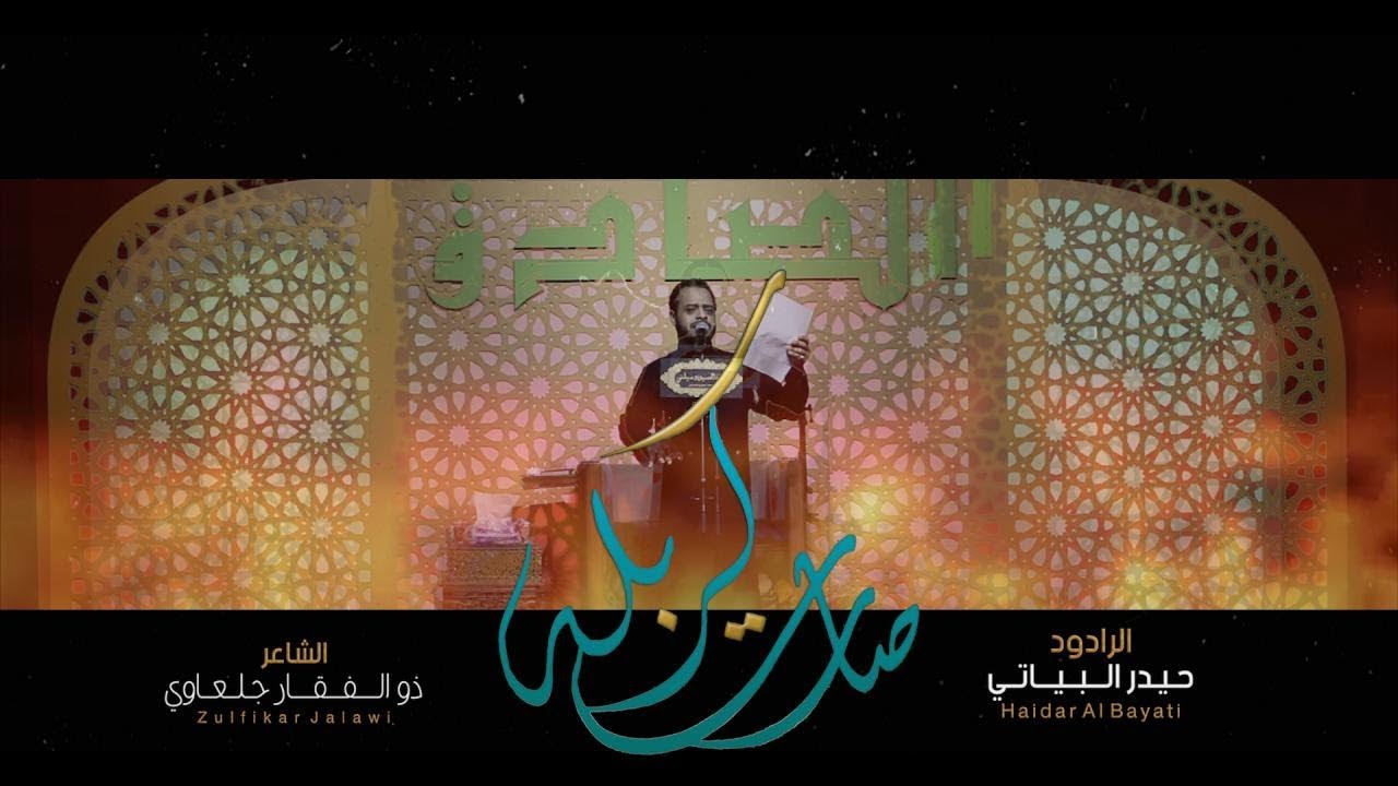 صارت كربلة _ الرادود حيدر البياتي