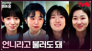 드디어 깨어난 강채영, 다시 모인 301호 룸메즈✨ #언더커버미쓰홍 EP.12 | tvN 260222 방송