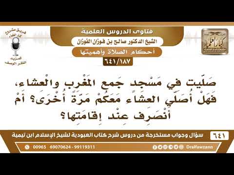 [187 /641] صليت في مسجد جمع المغرب والعشاء، فهل أصلي العشاء معكم مرة أخرى؟ الشيخ صالح الفوزان