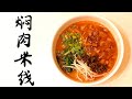 云南焖肉米线 Yunnan Braised Meat Rice Noodle