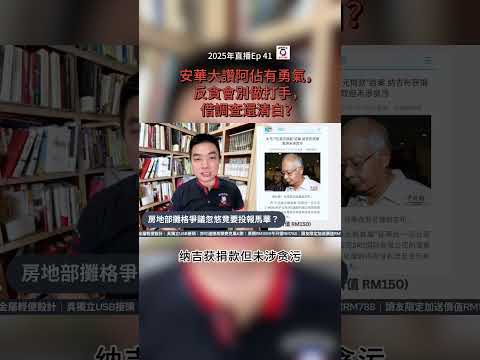安華大讚阿佔有勇氣，反貪會別做打手，借調查還清白？