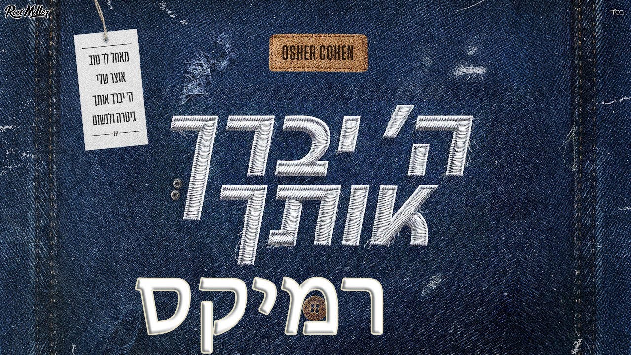 אושר כהן - ה' יברך אותך (Remix by Roni Meller)