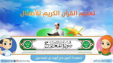 سورة المعارج للأطفال ورش/ al-Ma`arij for kids warsh القارئ أمين حاج أيوب