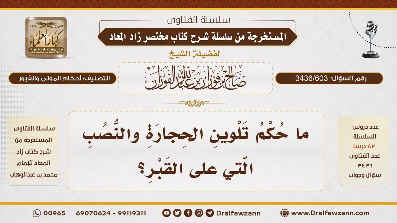 [3436/603] هل يجوز تلوين الحجارة أو النصائب الموضوعة على القبر؟ - الشيخ صالح الفوزان