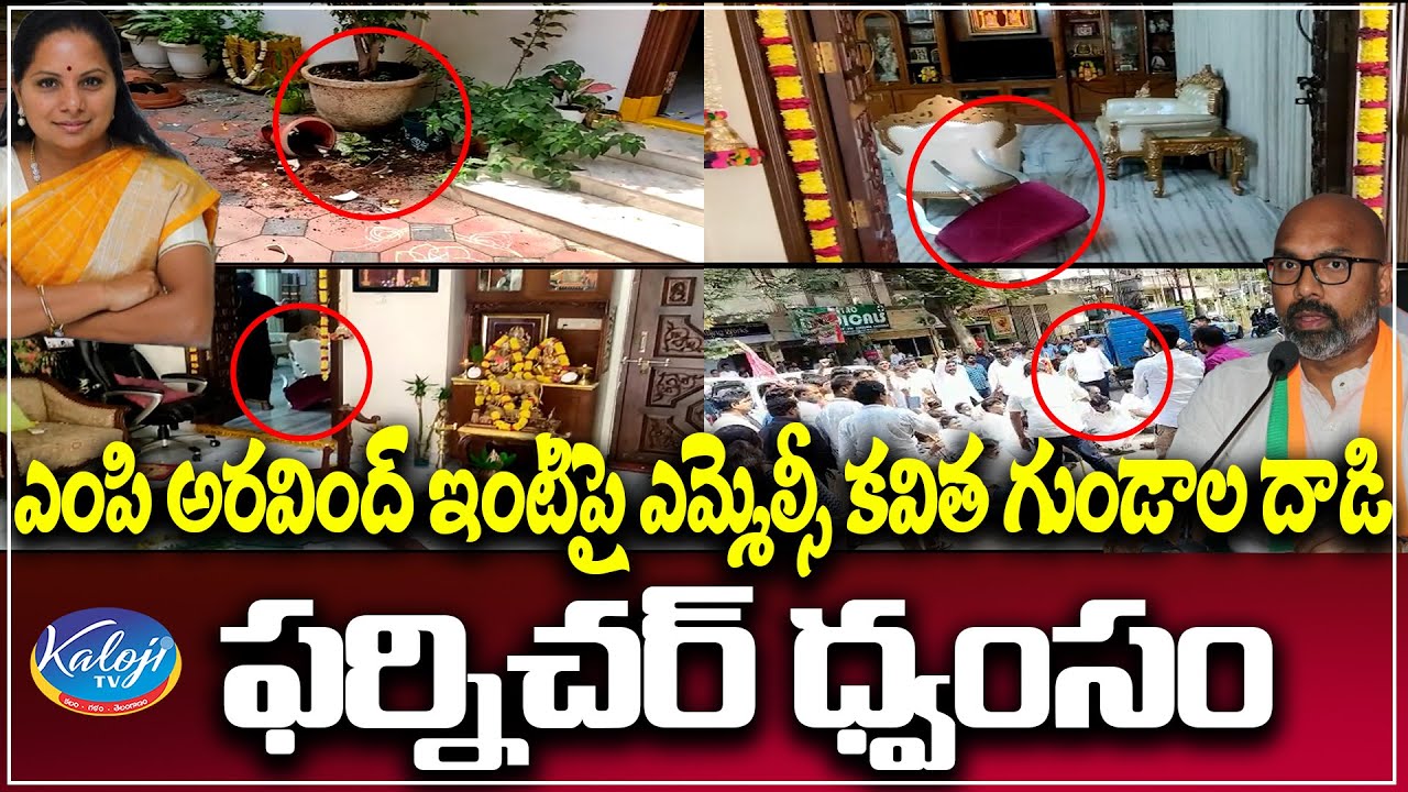 ఎంపి అరవింద్ ఇంటిపై దాడి |MLC Kavitha Goons attack on MP Arvind's house |  MP Arvind | kaloji TV