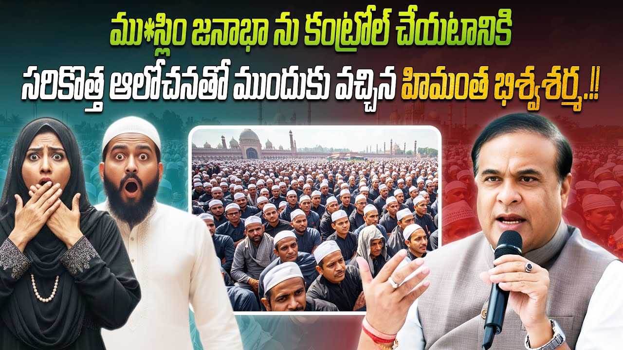 ము*స్లిం జనాభా ను కంట్రోల్ చేయటానికి అస్సాం సీఎం సరికొత్త ప్లాన్.!! | Himanta Biswa Sharma new plan 