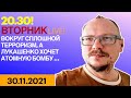 20:30! 🔥🔥🔥 ВТОРНИК LIVE! ВОКРУГ СПЛОШНОЙ ТЕРРОРИЗМ, А ЛУКАШЕНКО ХОЧЕТ АТОМНУЮ БОМБУ!