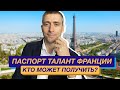 Переезд во Францию: ВНЖ Франции срочно: паспорт талант как быстро получить