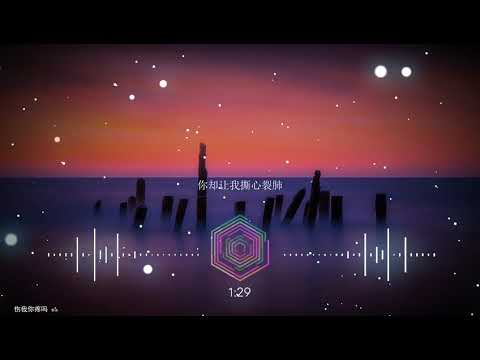 2020華語網絡流行音樂 ||《傷我你疼嗎》|| 李冰 || 動態歌詞