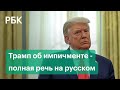 Трамп о возможном импичменте после штурма Капитолия. Полная речь президента США на русском языке